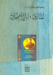 المازنى - ابداع متجدد