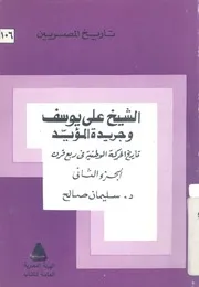الشيخ على يوسف وجريدة المؤيد تاريخ الحركة الوطنية فى ربع