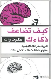 كيف تضاعف ذكائك تقوية قدراتك الذهنية واظهار الطاقات ى عقلك