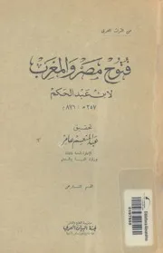 فتوح مصر والمغرب