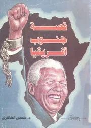 قصة جنوب افريقيا