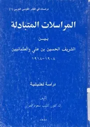 المراسلات المتبادلة بين الشريف حسين والعثمانيين 1908 حليلية
