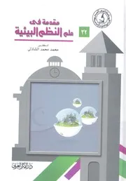 مقدمة فى علم الانظمة البيئية