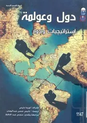 دول وعولمة استراتيجيات وادوار