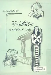 مسرحية كليوباتره بين الادبين العربى والانجليزى