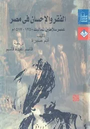 الفقر والاحسان فى مصر عصر سلاطين المماليك 1250 1517 م