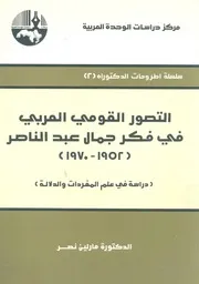 التصور القومى العربى فى فكر جمال عبد الناصر، 1952 1970 دلالة