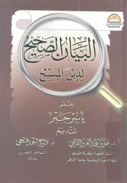البيان الصحيح لدين المسيح