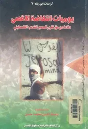 يوميات انتفاضة الاقصى دفاعا عن حق تقرير المصير للش لسطينى
