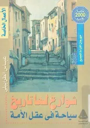شوارع لها تاريخ سياحه فى عقل الامه