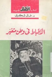 الاقباط فى وطن متغير