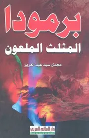 برمودا المثلث الملعون حقيقة اللغز الذى حير البشرية