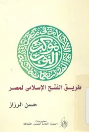 طريق الفتح الاسلامى لمصر