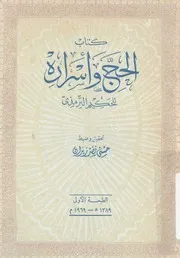كتاب الحج واسراره