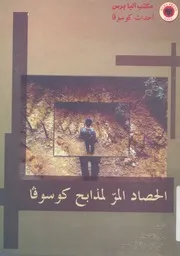 الحصاد المر لمذابح كوسوفا