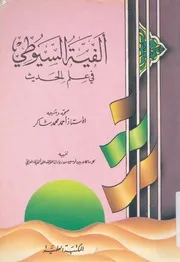 الفية السيوطى فى علم الحديث