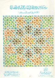 مدينة قادس ودورها فى التاريخ السياسى والحضارى لل اسلامى