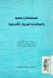 السلطان سعيد والعلاقات العربية الافريقية