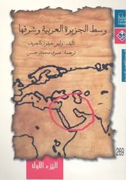 وسط الجزيرة العربية وشرقها 1862 1863