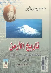 تاريخ الارمن من البداية حتى القرن الخامس الميلادى