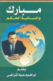 مبارك وانسانية الحكم