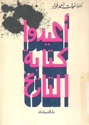اعيدوا كتابة التاريخ