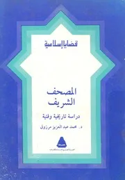 المصحف الشريف دراسة تاريخية وفنية