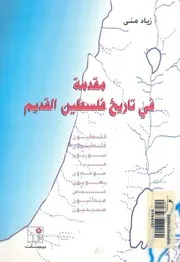 مقدمة فى تاريخ فلسطين القديم فلسطيون فلسطينيون، مندائ