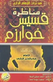 مناظرة قسيس خوارزم