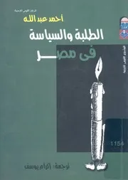 الطلبة والسياسة فى مصر