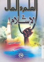 العلم والمال فى الاسلام