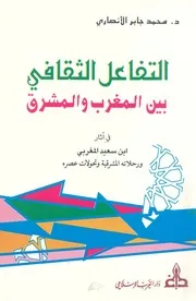 التفاعل الثقافى بين المغرب والمشرق فى اثار ابن سعيد ا لات