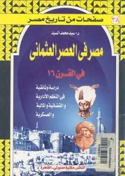 مصر فى العصر العثمانى فى القرن السادس عشر دراسة و رية وا