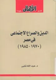 الدين والصراع الاجتماعى فى مصر 1985 1970