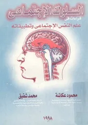 السلوك الاجتماعى قراءات فى علم النفس الاجتماعى وتطبيقاته