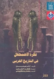 فكرة الاضمحلال فى التاريخ الغربى