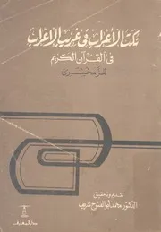 نكت الاعراب فى غريب الاعراب فى القران الكريم