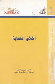 اخلاق العناية