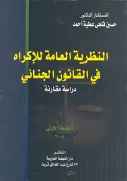 النظرية العامة للاكراه فى القانون الجنائى دراسة مقارنة
