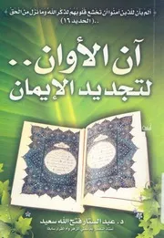 ان الاوان لتجديد الايمان