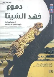 دموع فهد الشيتا الاسرار الوراثية لأسلافنا من الحيوانات