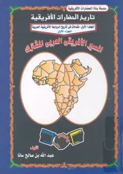 تاريخ الحضارات الأفريقية