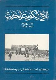 تاريخ الكويت الحديث, 1750-1965