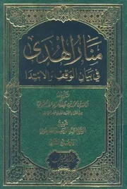 منار الهدى فى بيان الوقف والابتدا