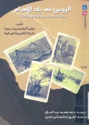 الروس فى بلد الاهرام رحالة، وعلماء، وهواة جمع التحف
