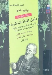 دليل المرأة الذكية الى الاشتركية والرأسمالية والفاشية