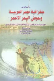 دراسات فى جغرافية مصر العربية وحوض البحر الاحمر مقوم هر الا