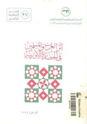 أثر العرب والمسلمين فى الحضارة الأوربية