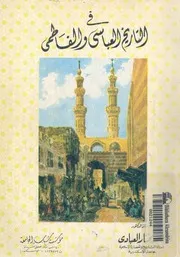 فى التاريخ العباسى والفاطمى