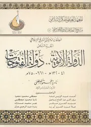 الدولة الاموية دولة الفتوحات، 41 132 ه، 661 750م م القوى